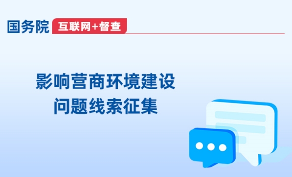 影響營商環境建設問題線索征集